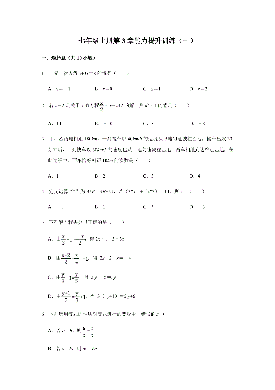第3章-一元一次方程-人教版数学七年级上册能力提升训练及答案(2份)_第1页