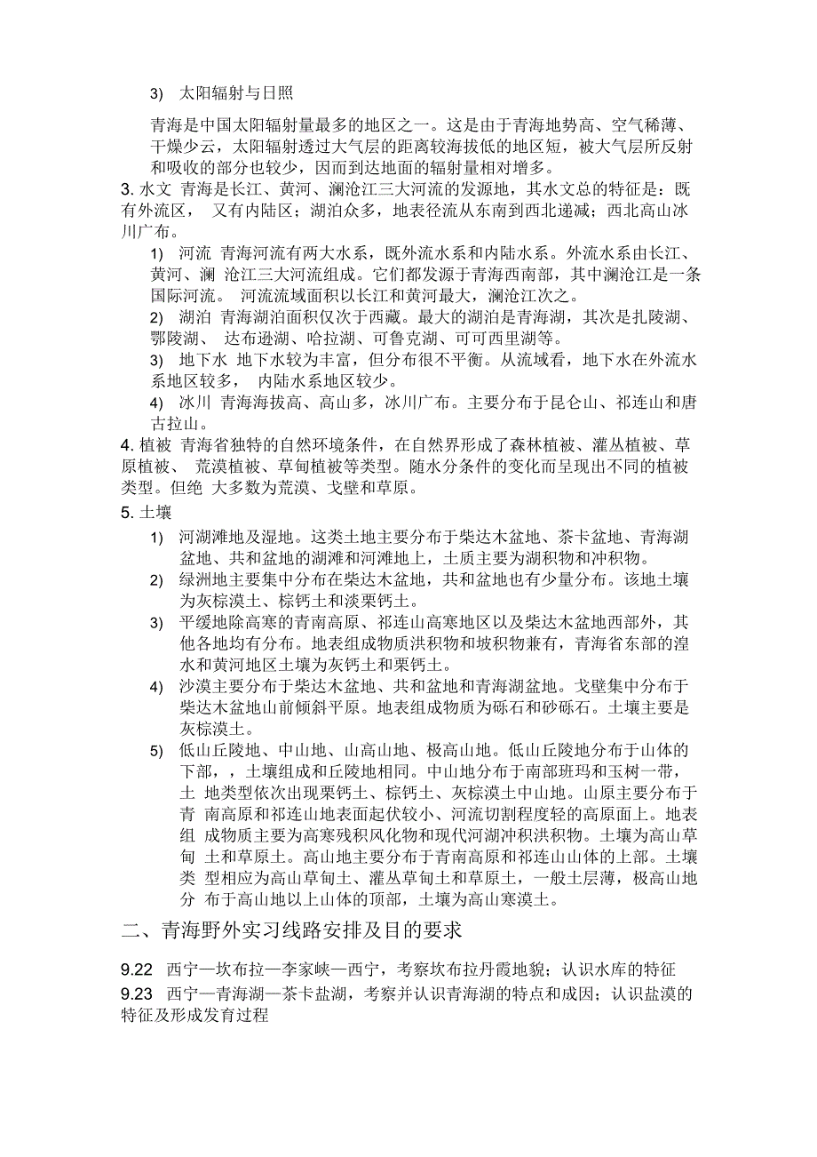 青海自然环境的特征及形成原因分析_第2页