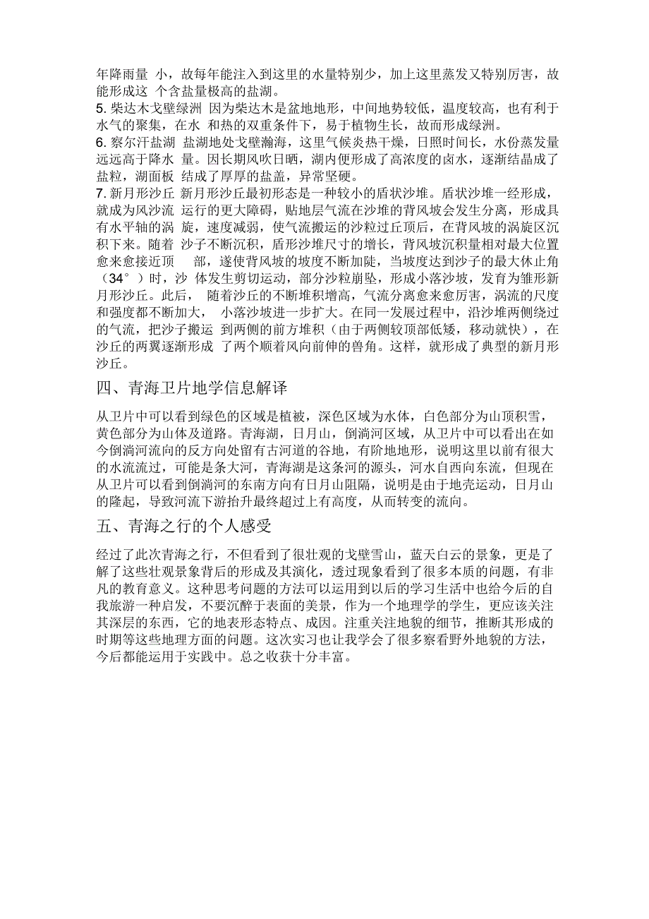 青海自然环境的特征及形成原因分析_第4页