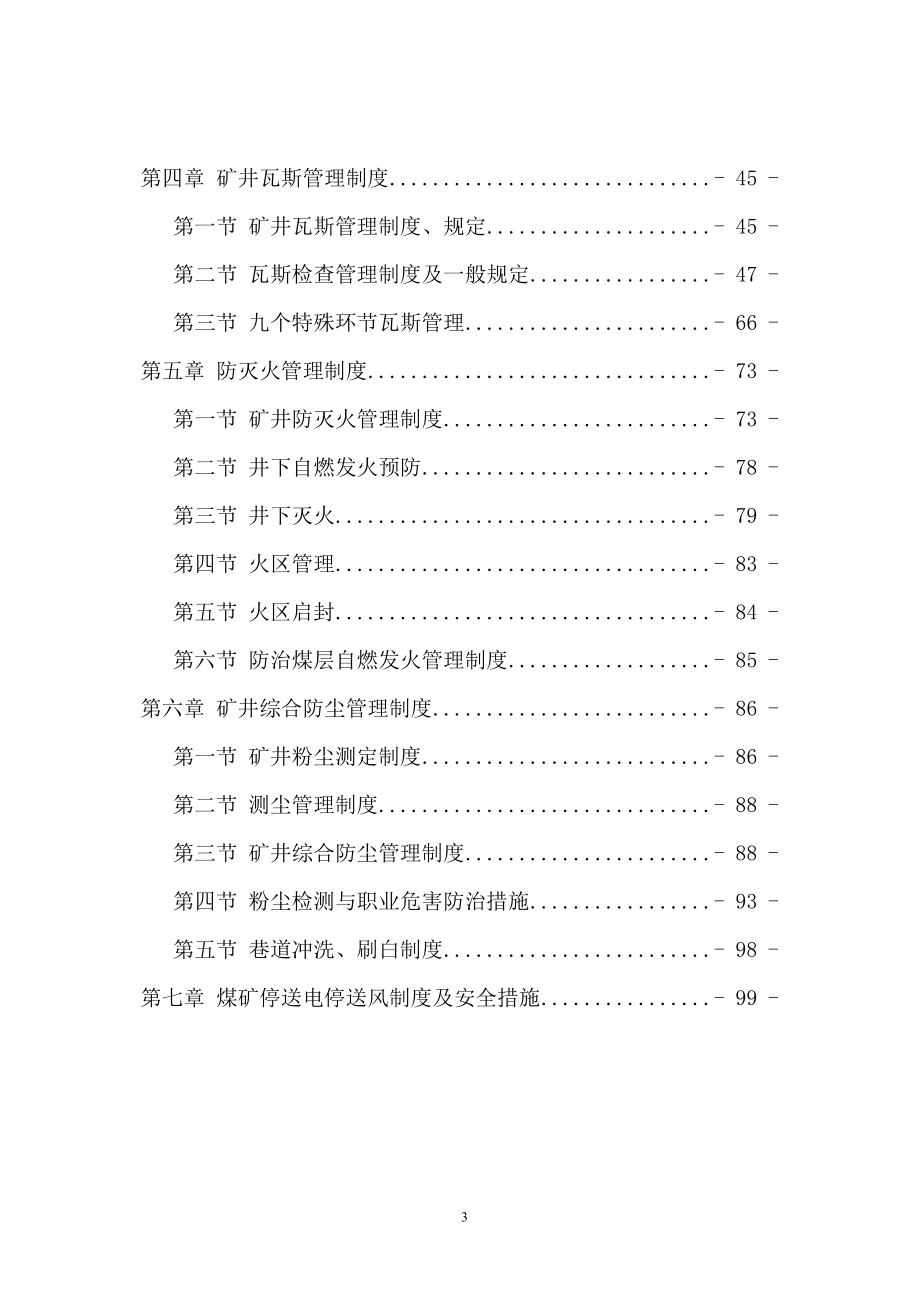 山西古交煤焦集团金之中煤业有限公司一通三防管理制度_第3页