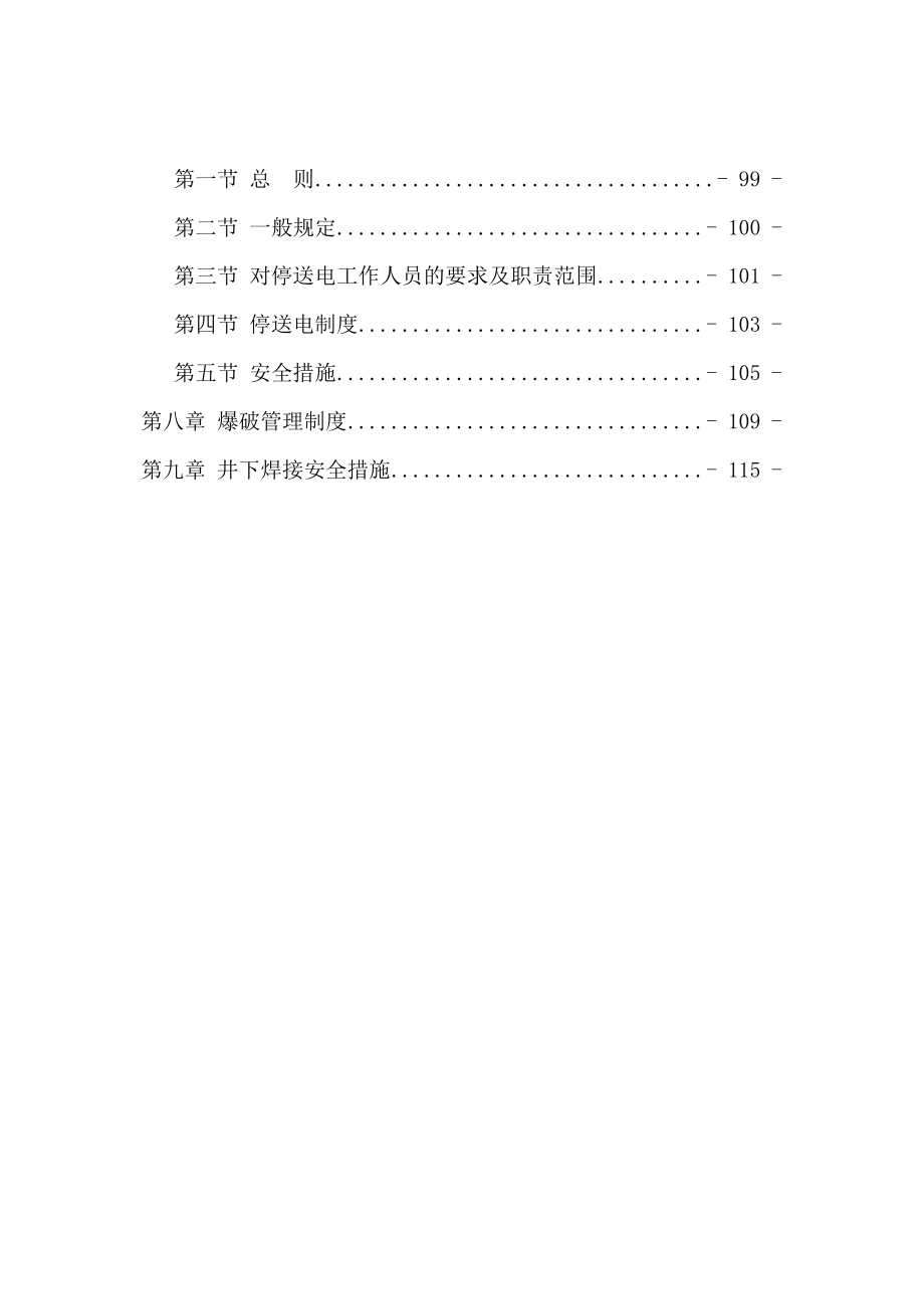 山西古交煤焦集团金之中煤业有限公司一通三防管理制度_第4页