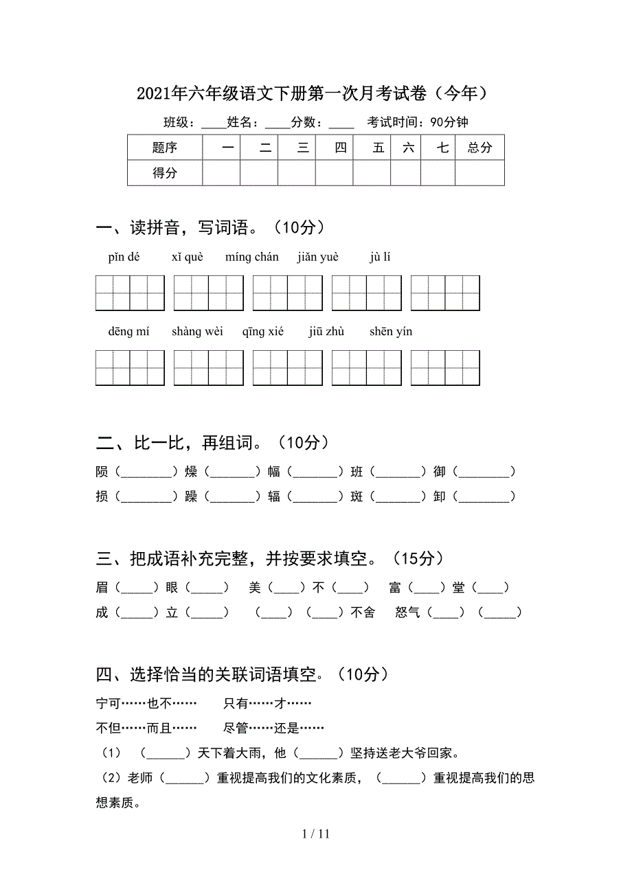 2021年六年级语文下册第一次月考试卷今年(2套).docx_第1页