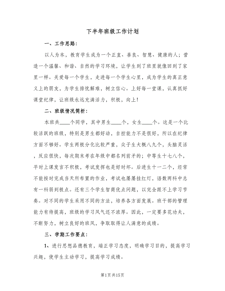 下半年班级工作计划（7篇）_第1页