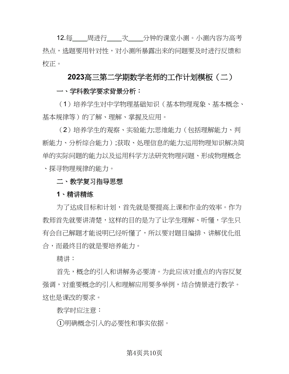 2023高三第二学期数学老师的工作计划模板（四篇）.doc_第4页