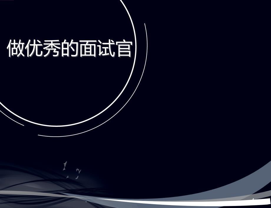 面试官培训非常实用的企业内训PPT课件