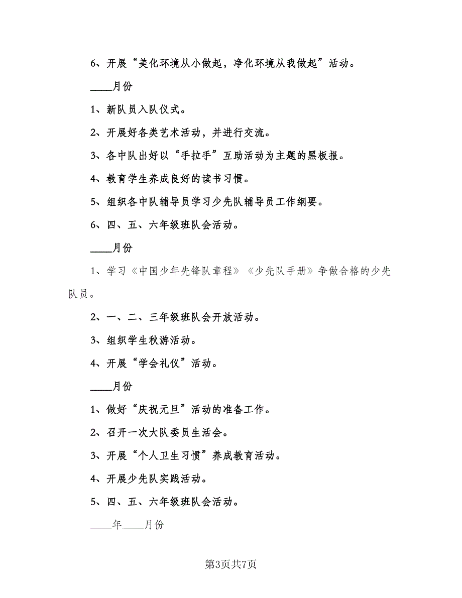 2023学校少先队工作计划标准范文（2篇）.doc_第3页