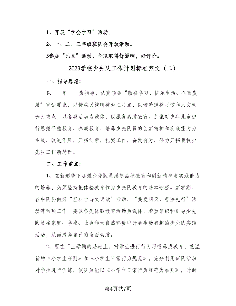 2023学校少先队工作计划标准范文（2篇）.doc_第4页