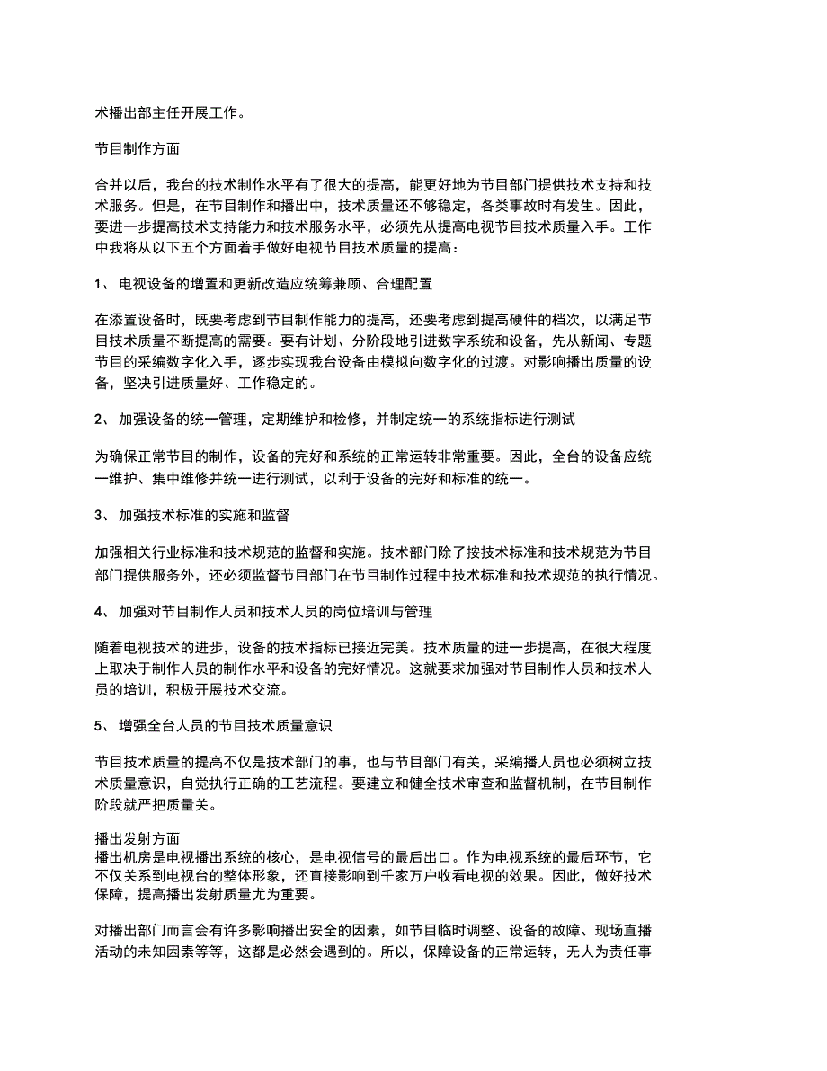 电视台技术播出部副主任竞聘报告竞职演讲_第2页