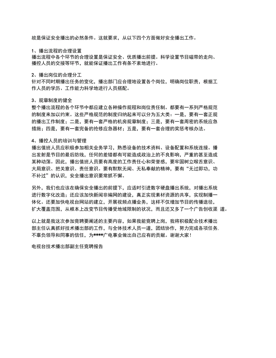 电视台技术播出部副主任竞聘报告竞职演讲_第3页