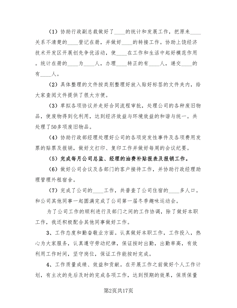 2023人事行政部年终总结（4篇）.doc_第2页