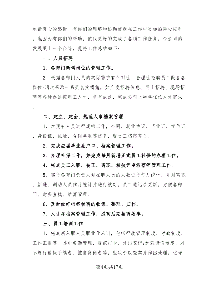 2023人事行政部年终总结（4篇）.doc_第4页