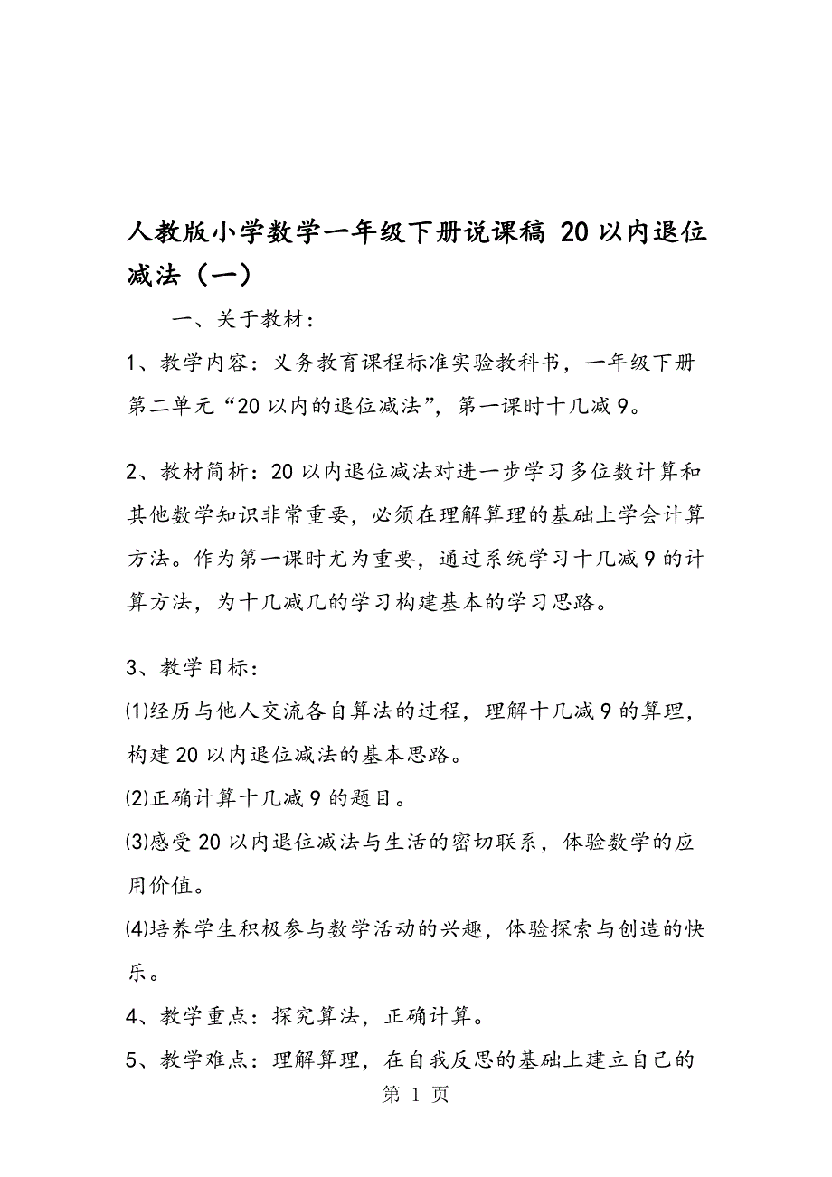 人教版小学数学一年级下册说课稿 20以内退位减法(一)_第1页