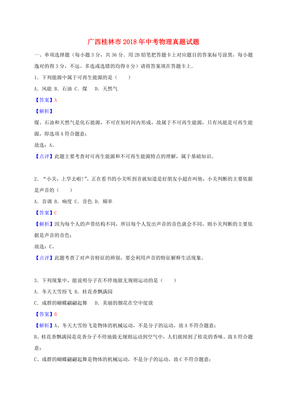 广西桂林市2018年中考物理真题试题含解析_第1页