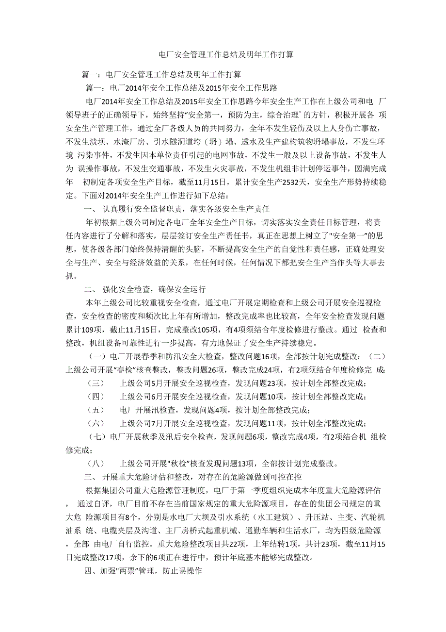 电厂安全管理工作总结及明年工作打算_第1页