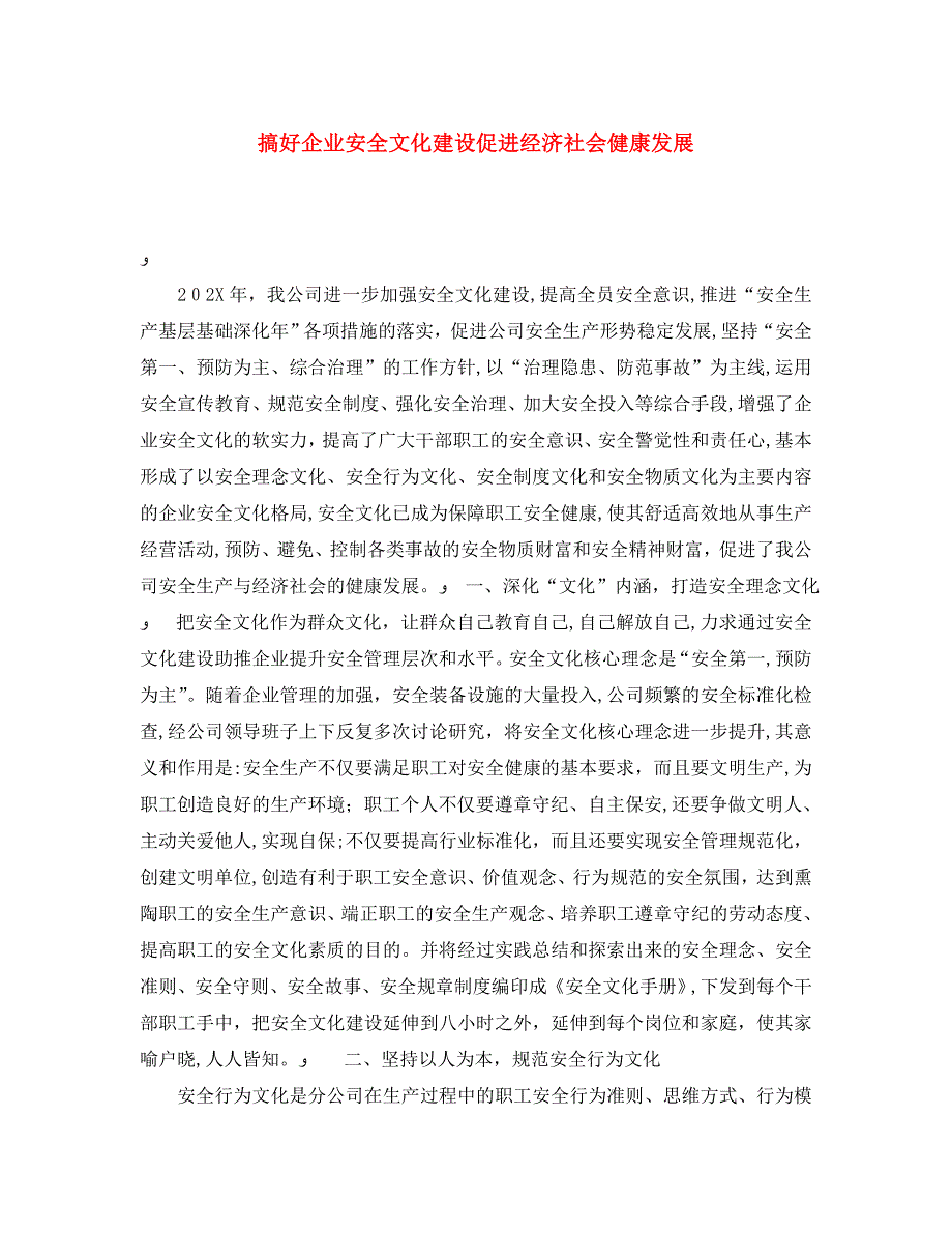 搞好企业安全文化建设促进经济社会健康发展_第1页