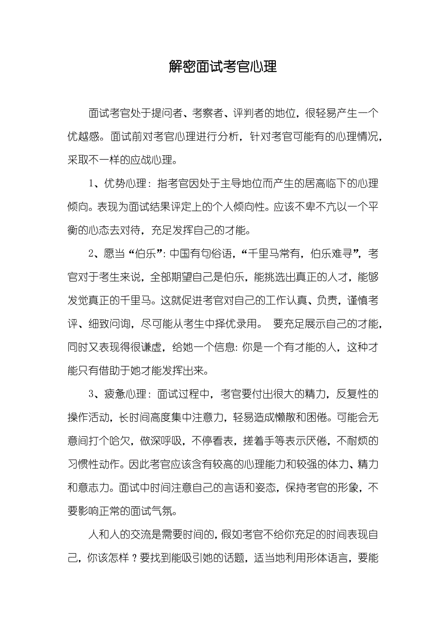 解密面试考官心理_第1页