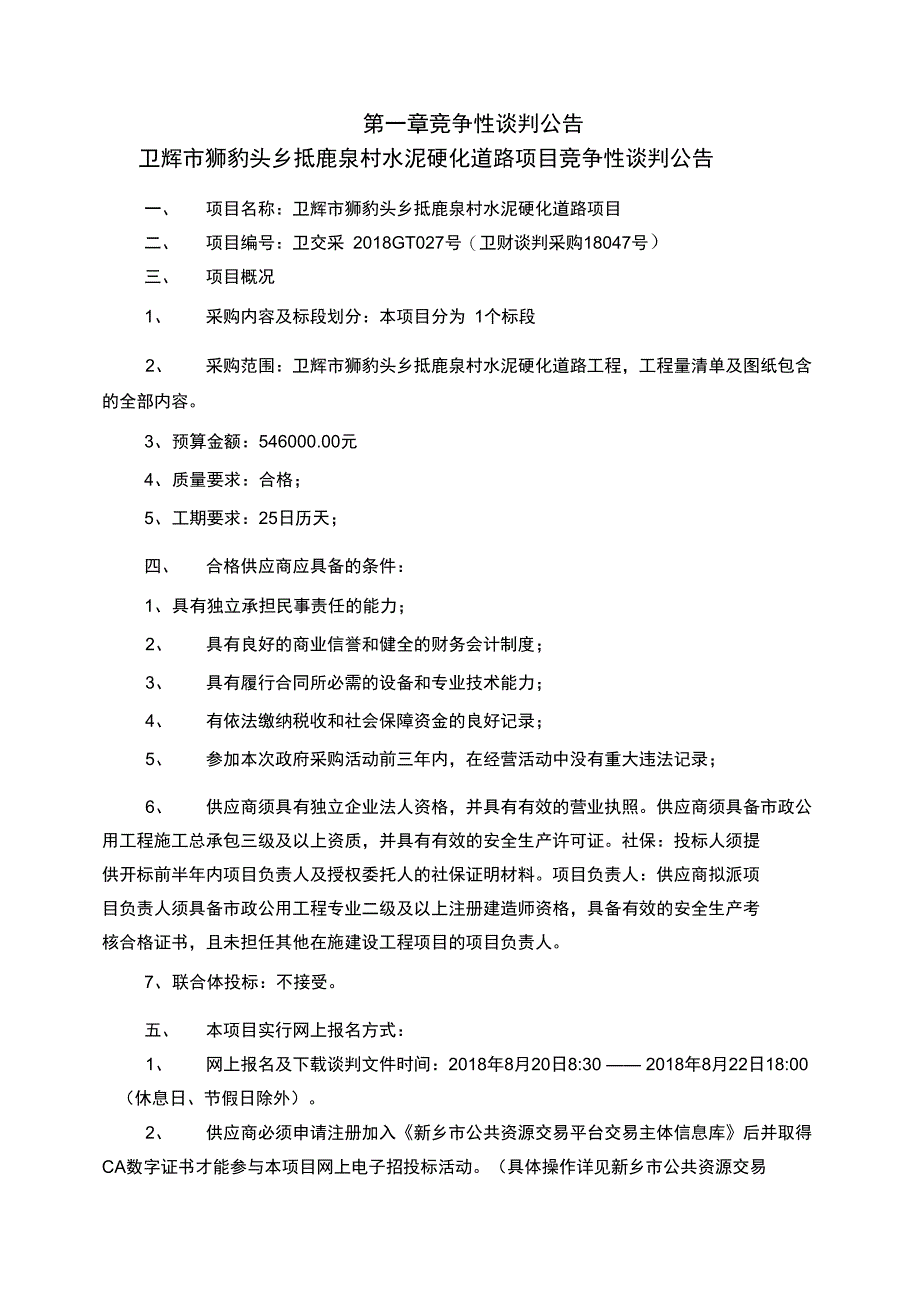 卫辉狮豹头乡抵鹿泉村水泥硬化道路项目_第3页