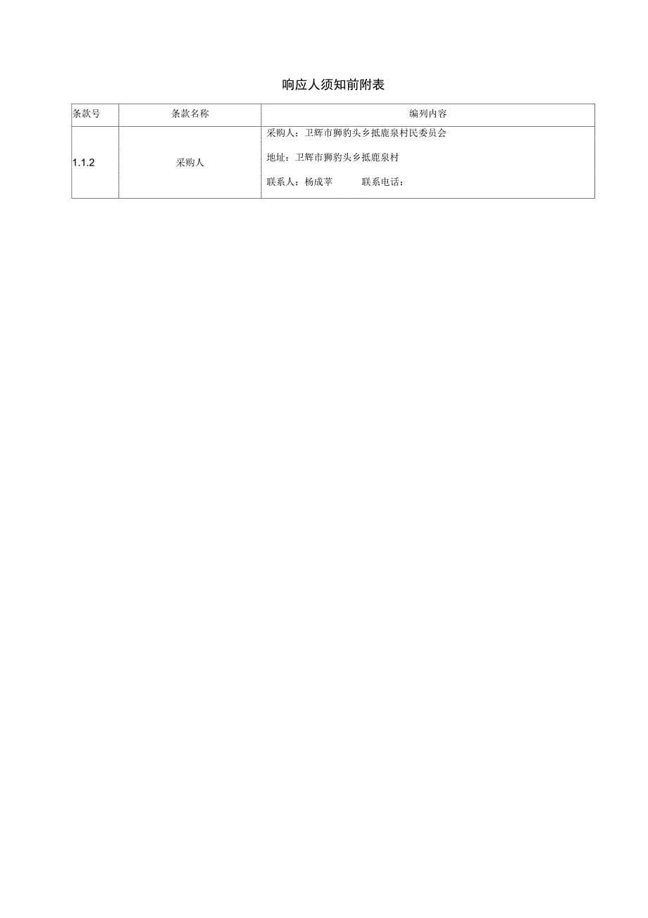 卫辉狮豹头乡抵鹿泉村水泥硬化道路项目_第5页