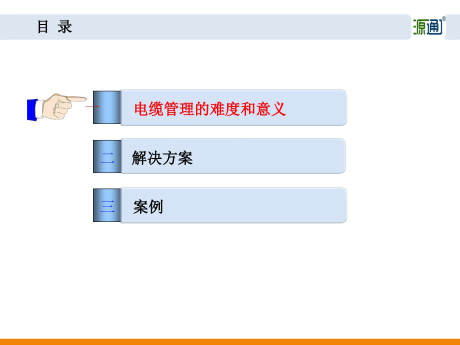 源通电科RFID电缆管理解决方案PPT课件_第2页