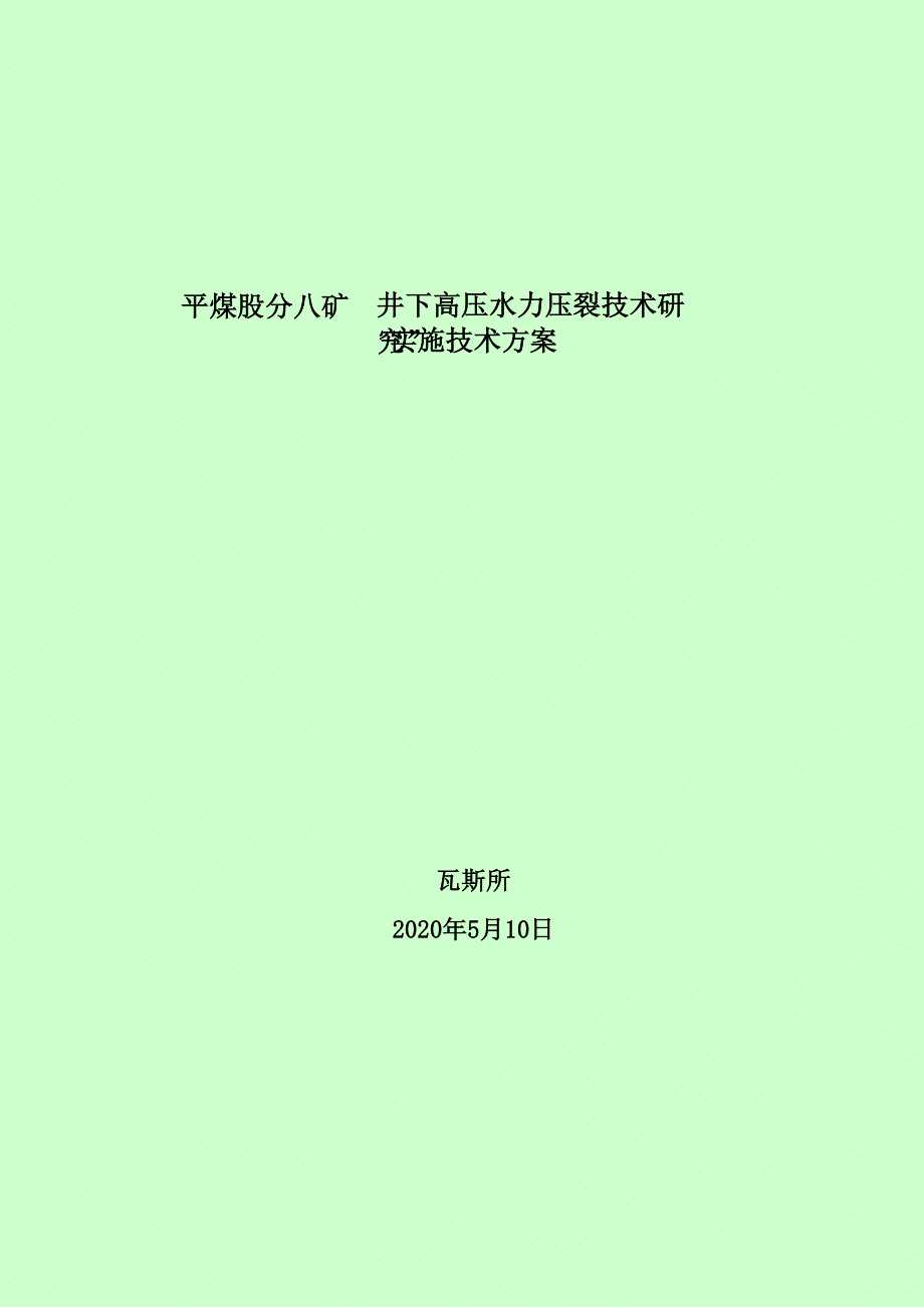 平煤股分八矿井下高压水力压裂技术方案_第1页