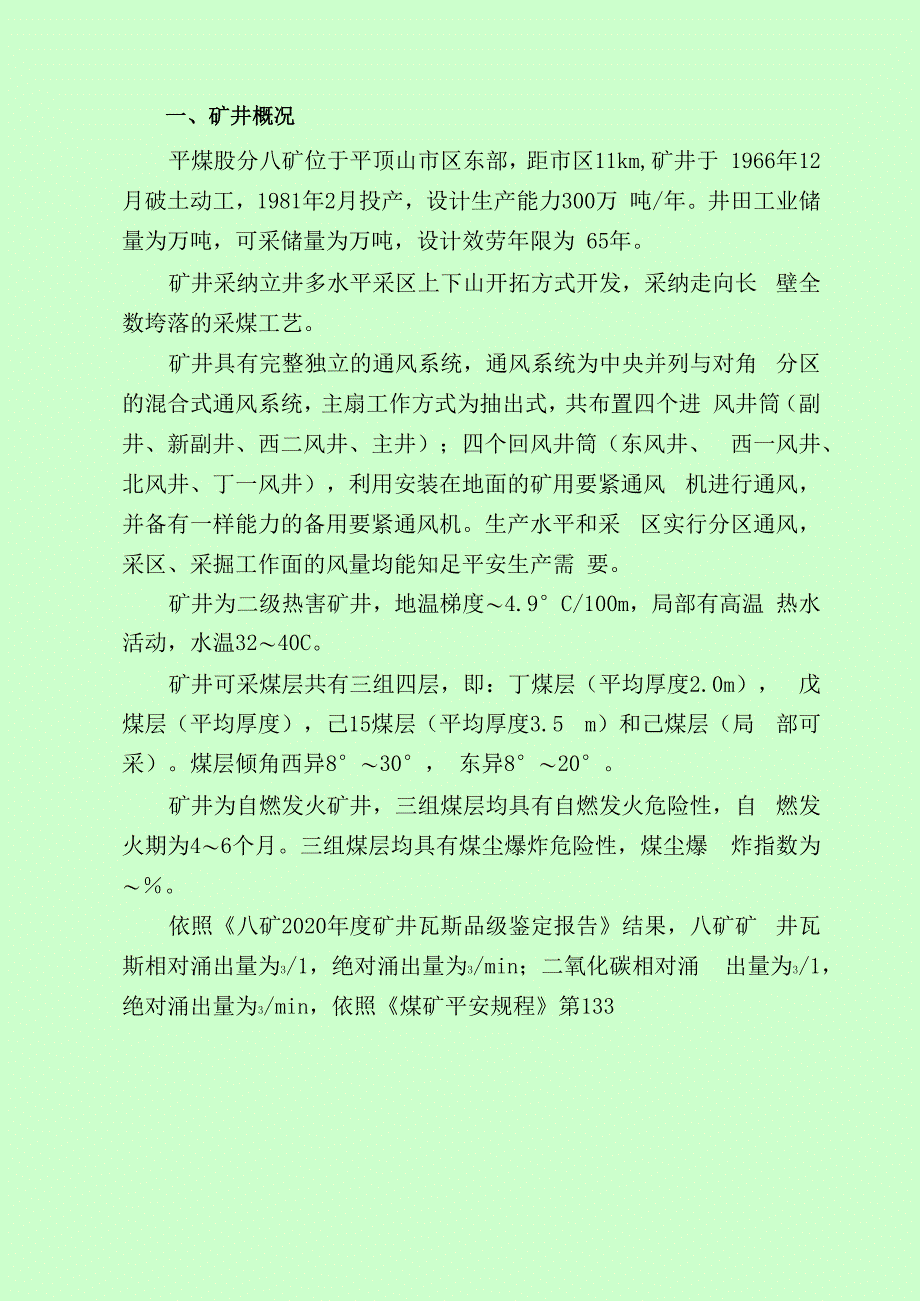 平煤股分八矿井下高压水力压裂技术方案_第2页