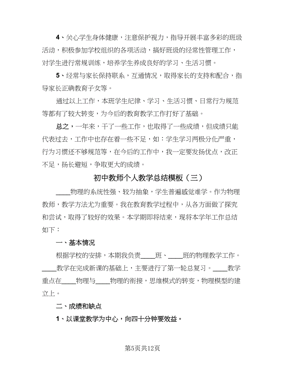 初中教师个人教学总结模板（6篇）_第5页