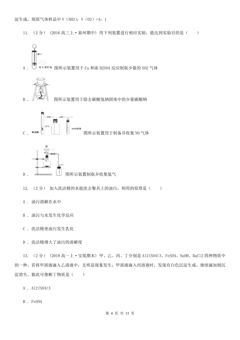 湖北省黄石市南宁市高三上学期化学开学考试试卷（I）卷_第4页