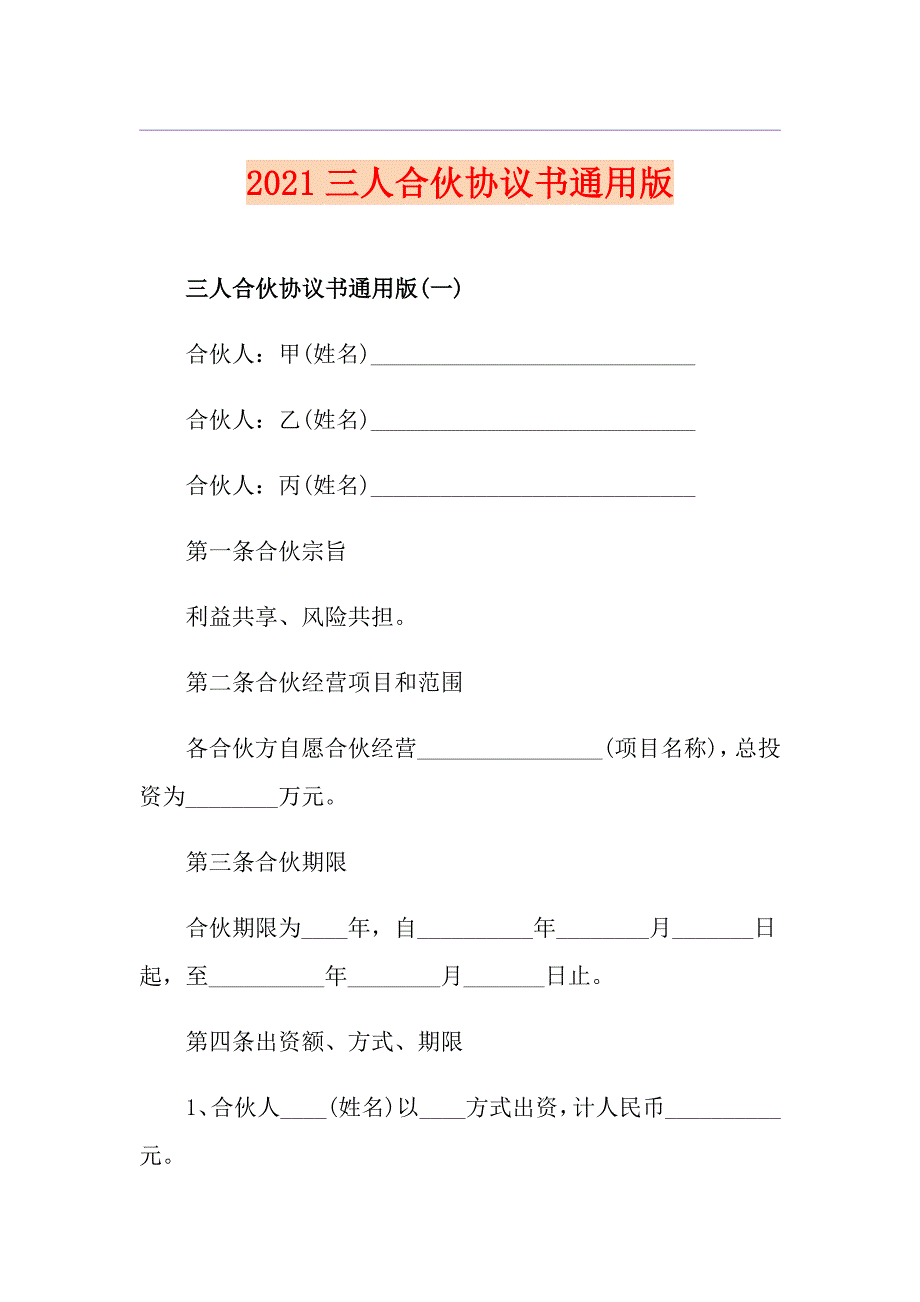 2021三人合伙协议书通用版_第1页