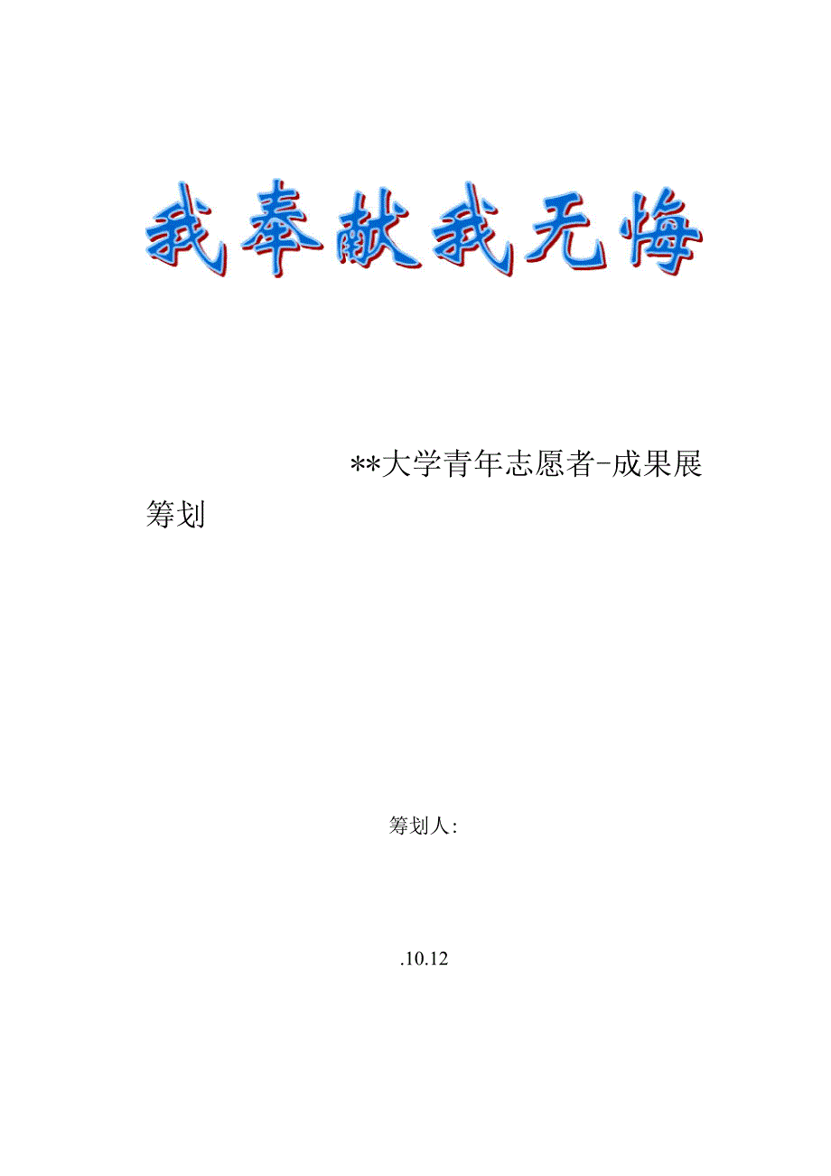 青年志愿者成果展专题策划书_第1页