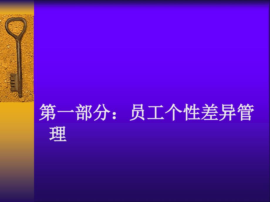 员工个性差异与冲突管理_第3页