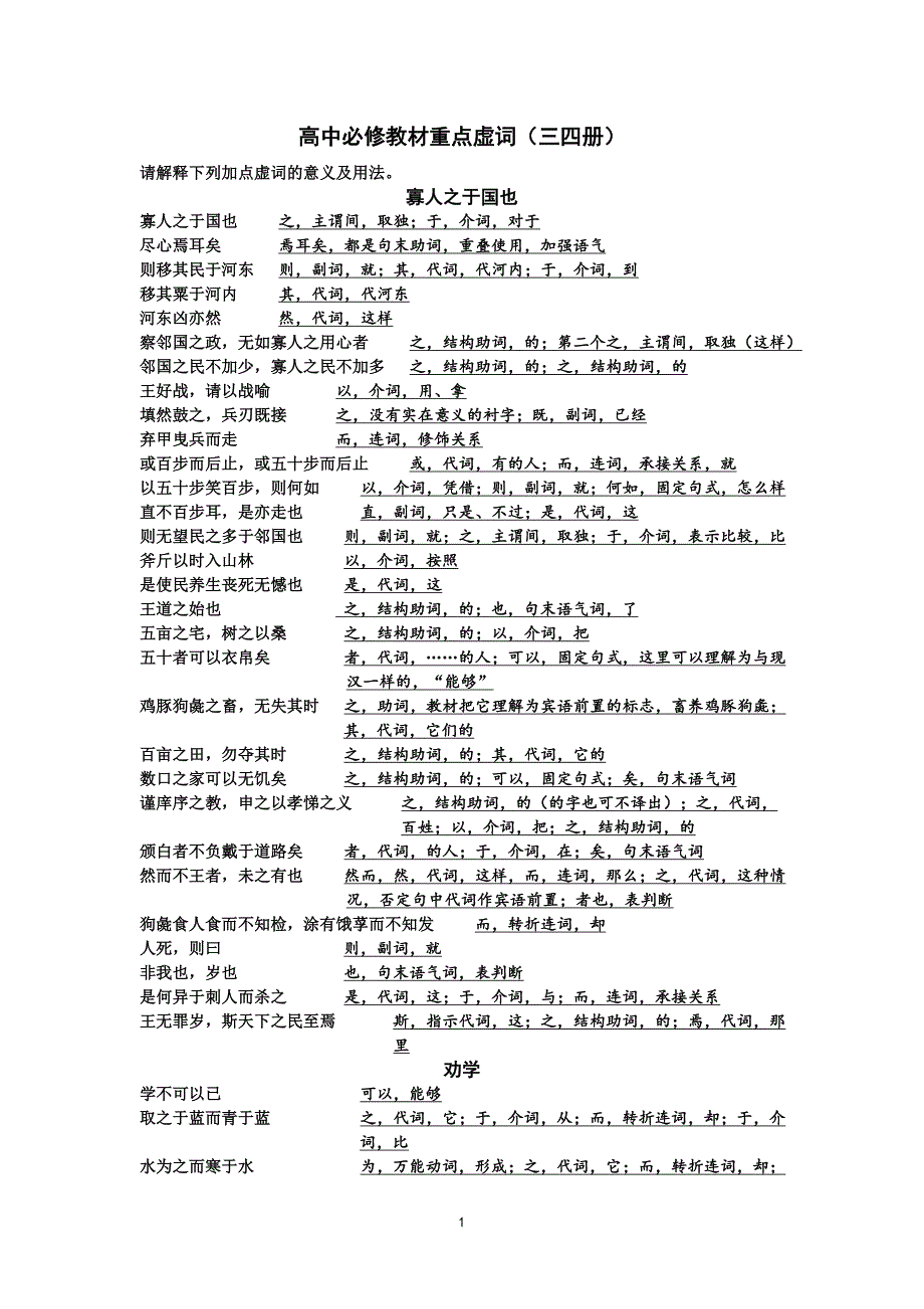 高中必修教材重点虚词（三四册）.doc_第1页