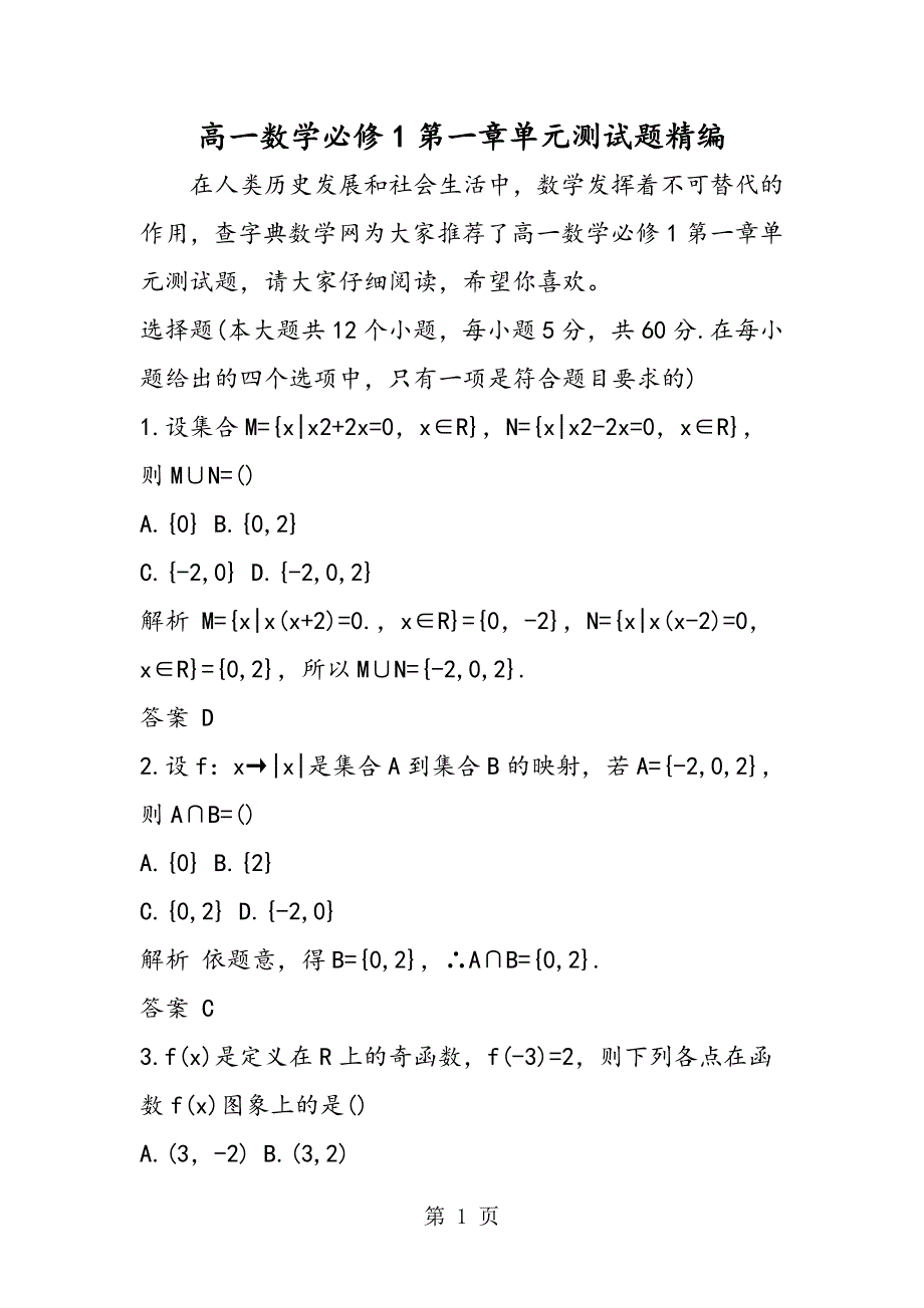 高一数学必修1第一章单元测试题精编.doc_第1页