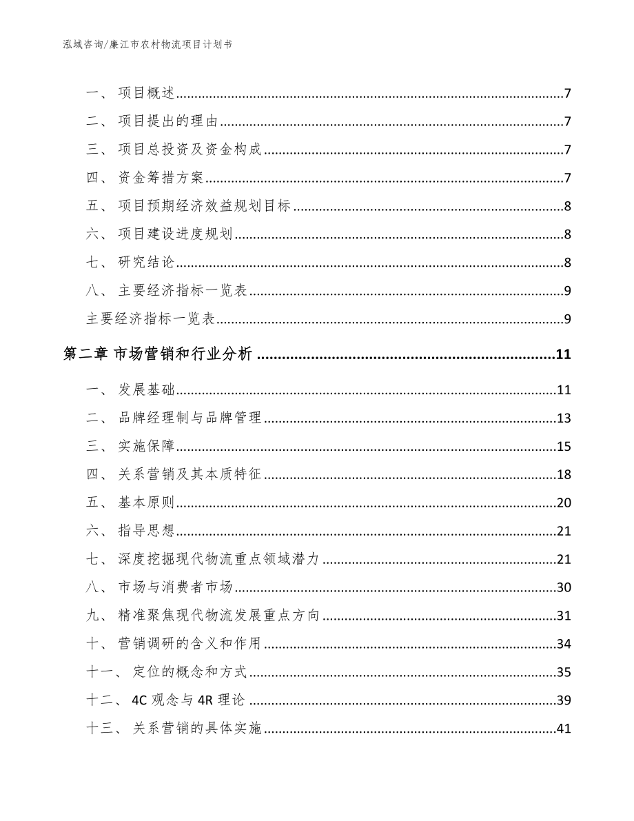 廉江市农村物流项目计划书模板_第3页