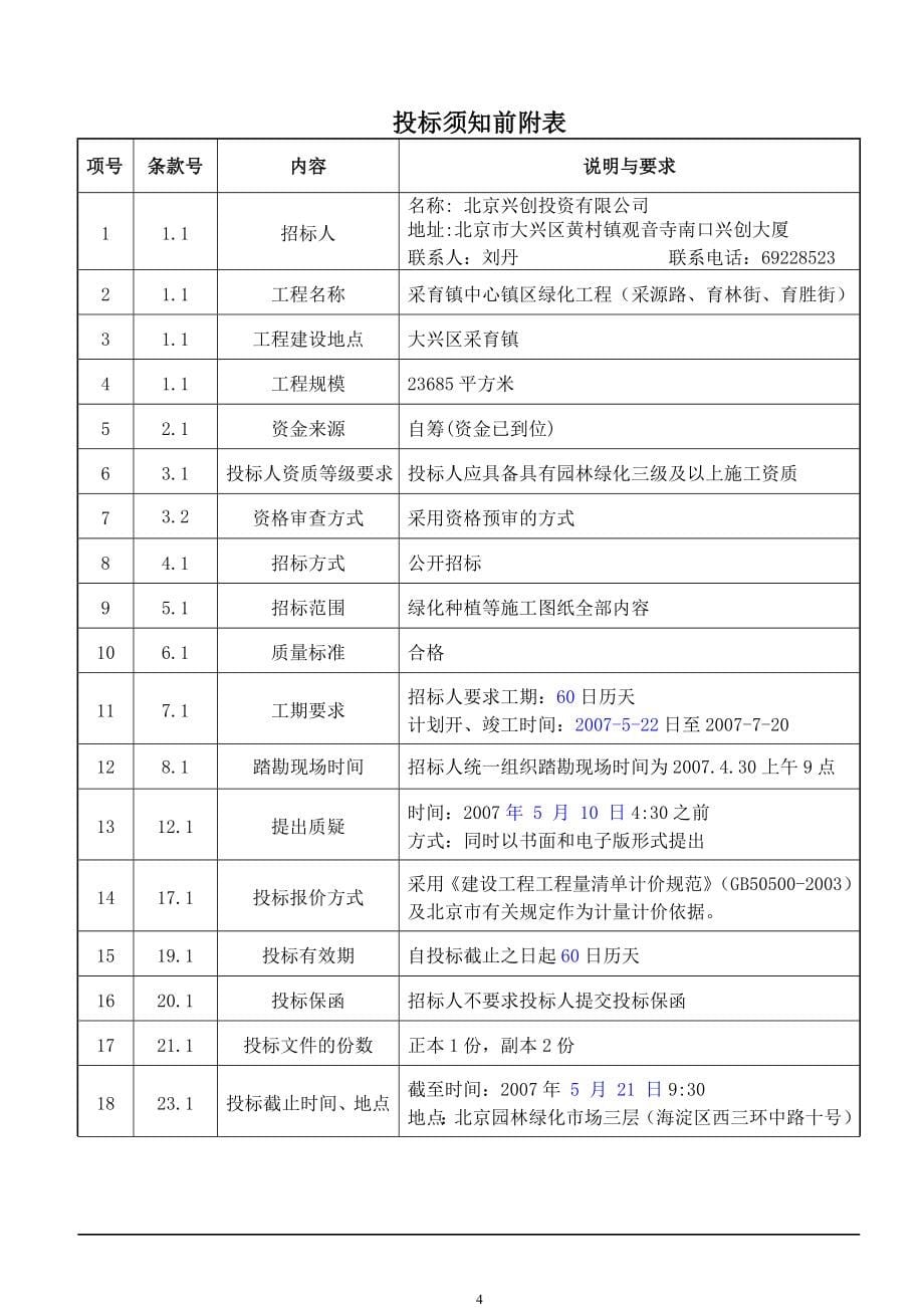 招标文件优秀范本(园林绿化工程(施工))_第5页