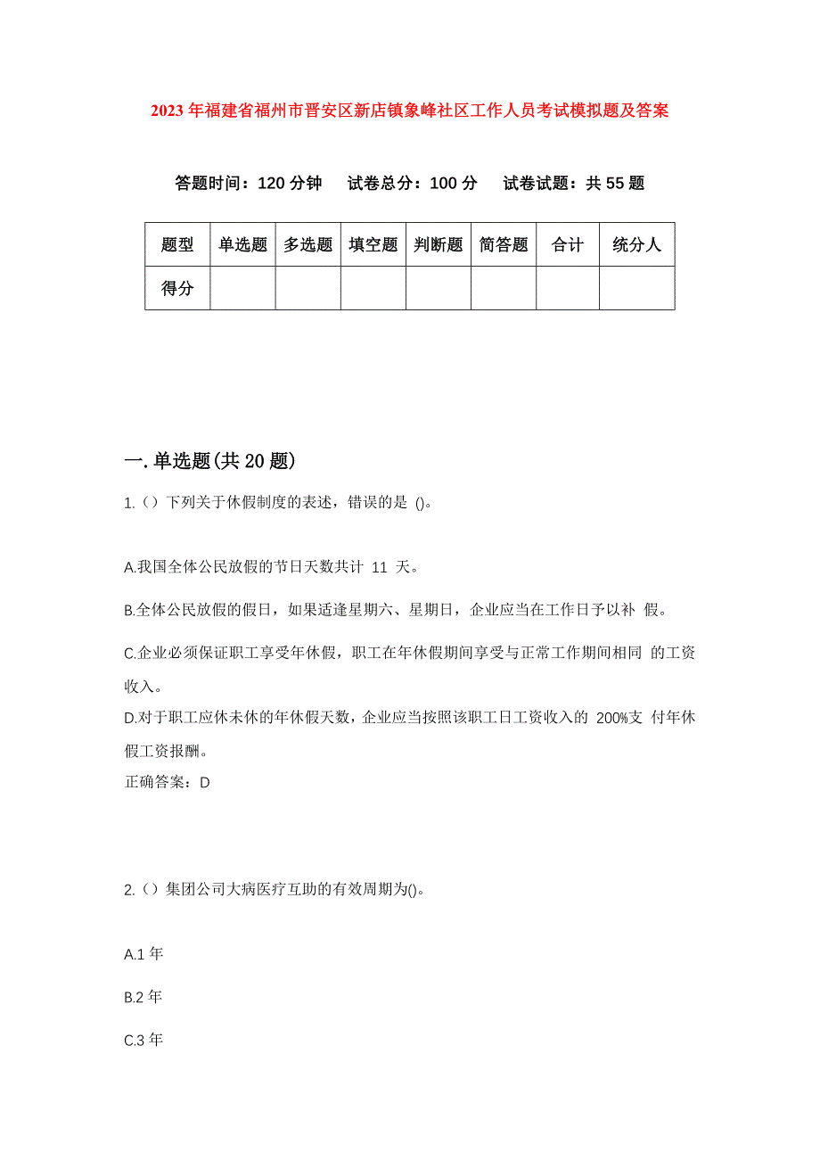 2023年福建省福州市晋安区新店镇象峰社区工作人员考试模拟题及答案_第1页