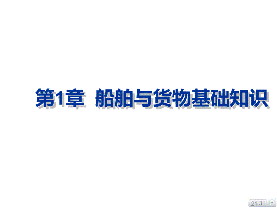 船舶与货物基础知识_第1页