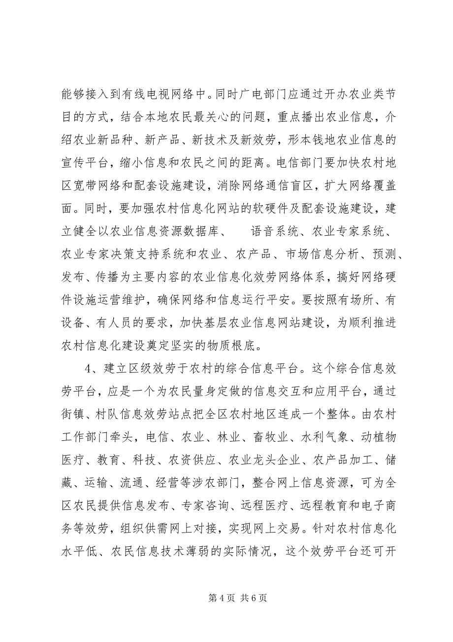 2023年进一步推动我区农村信息化建设的建议.docx_第4页