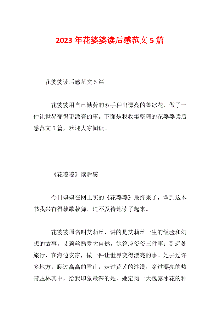 2023年花婆婆读后感范文5篇_第1页