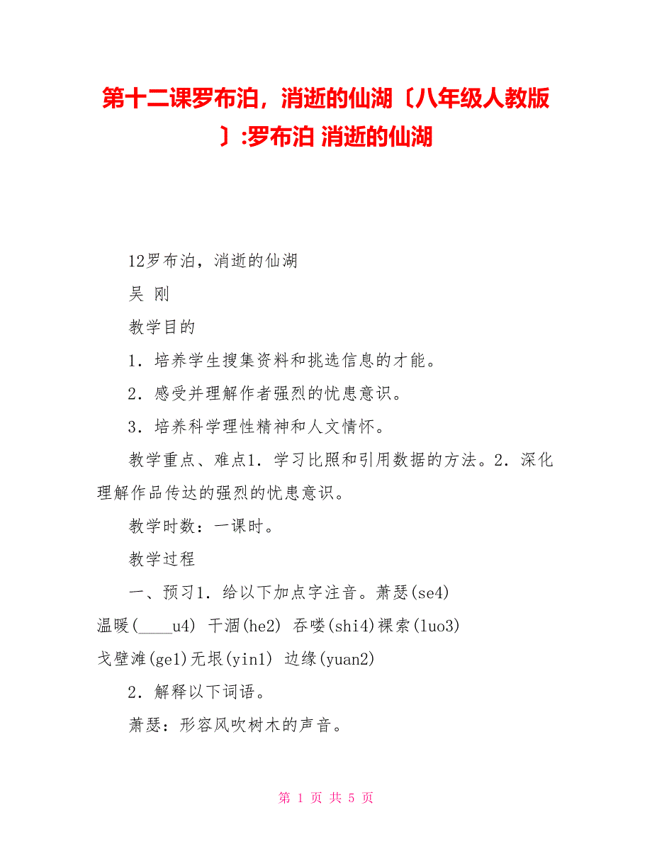 第十二课罗布泊消逝的仙湖（八年级人教版）罗布泊消逝的仙湖_第1页