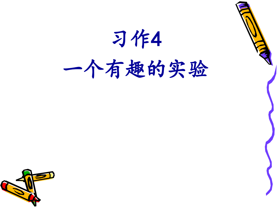 苏教版六年级语文下册习作4有趣的实验_第1页