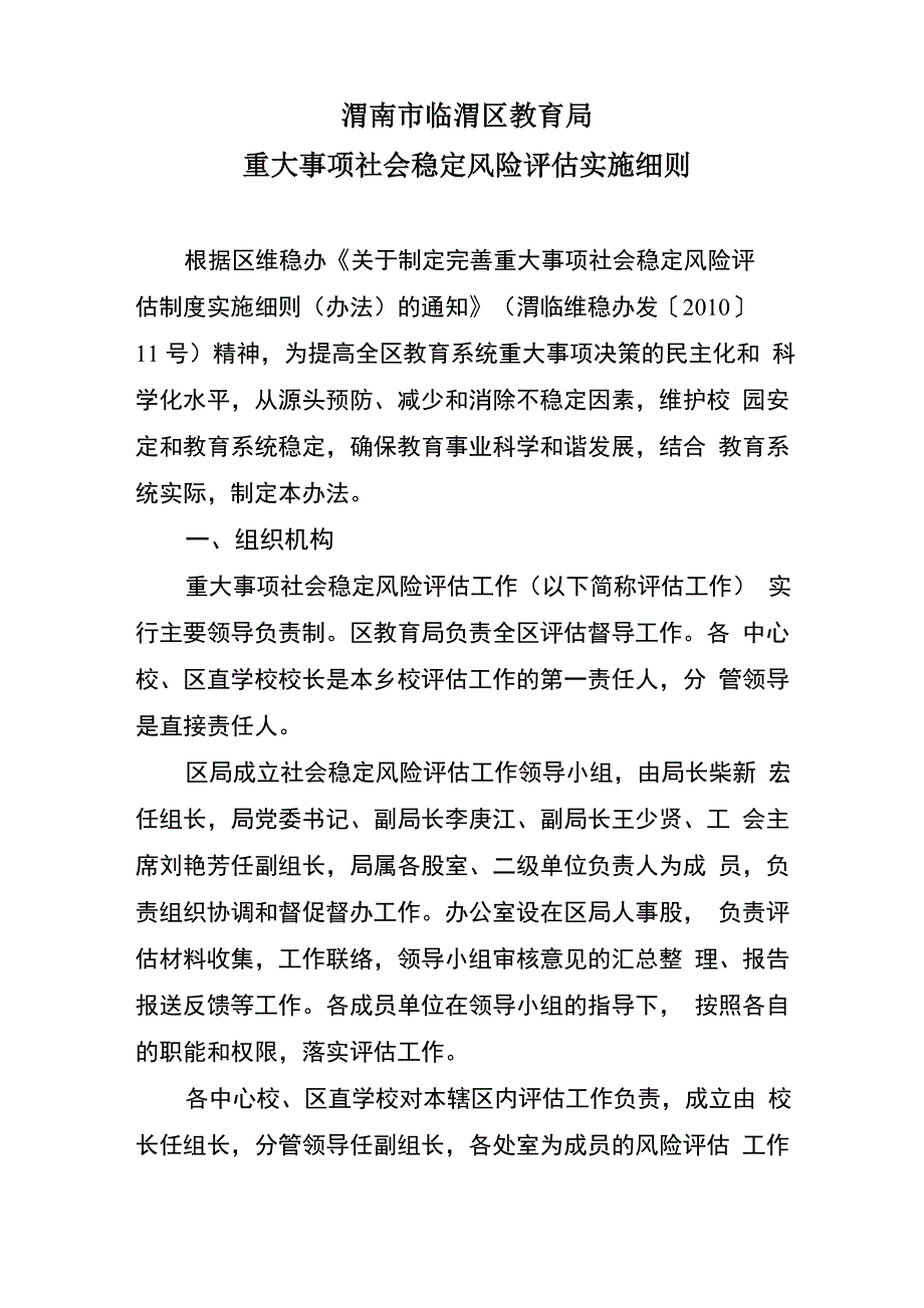 学校风险评估实施办法_第1页