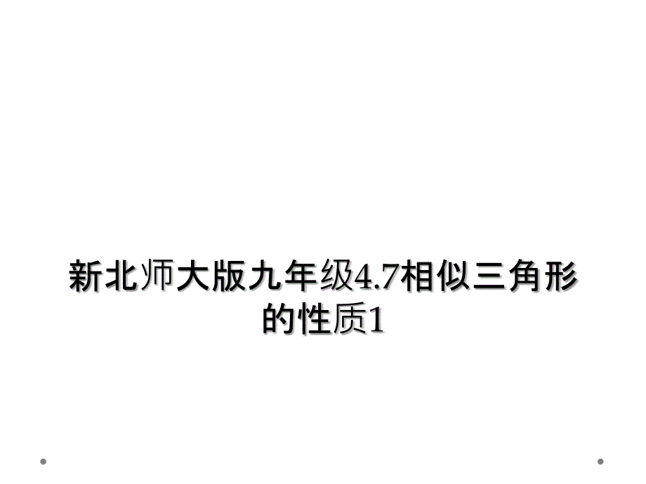 新北师大版九年级4.7相似三角形的性质12_第1页