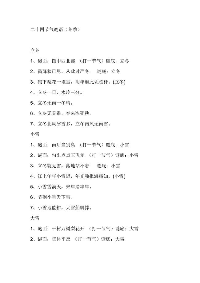 二十四节气谜语（冬季）