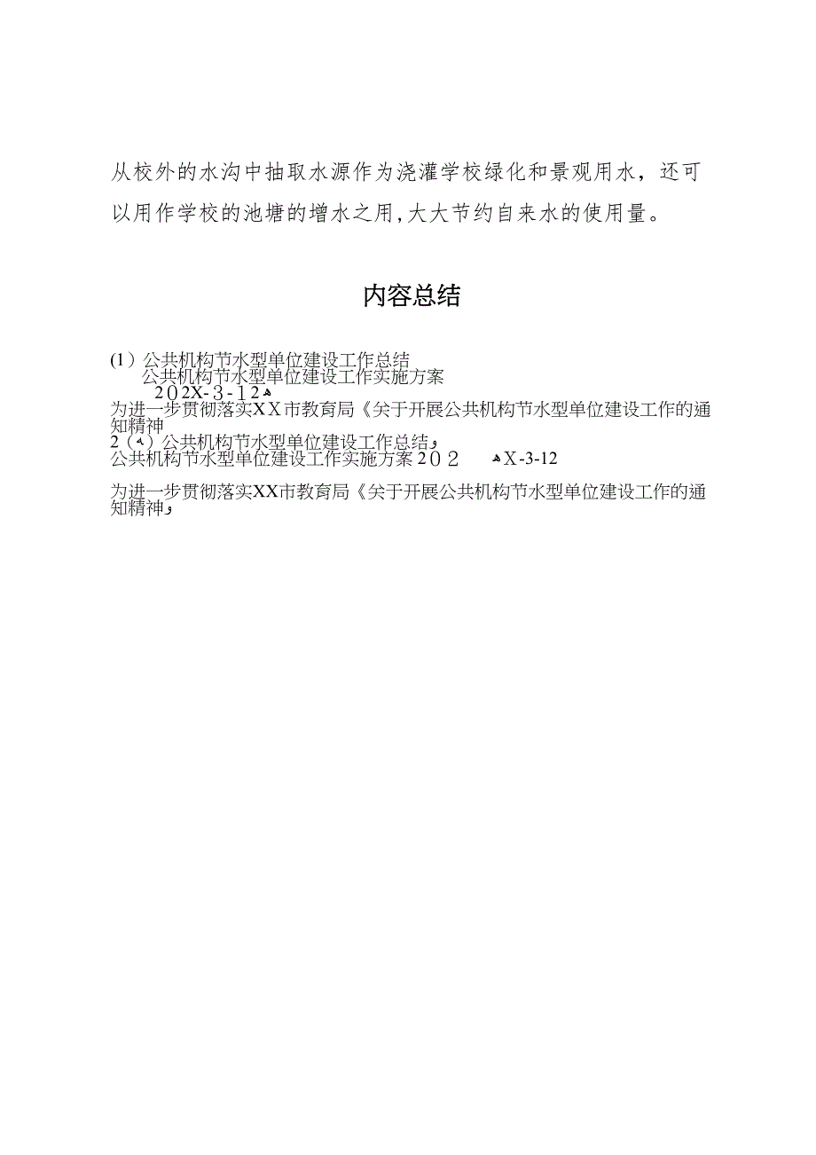 公共机构节水型单位建设工作总结2_第4页