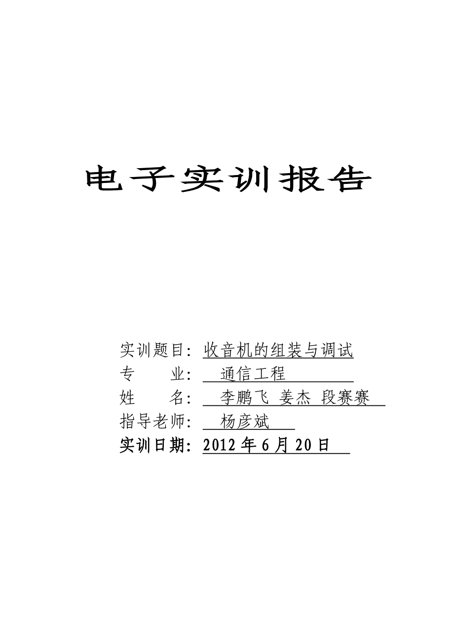 电工电子实训--收音机的组装与调试1 (2)_第1页