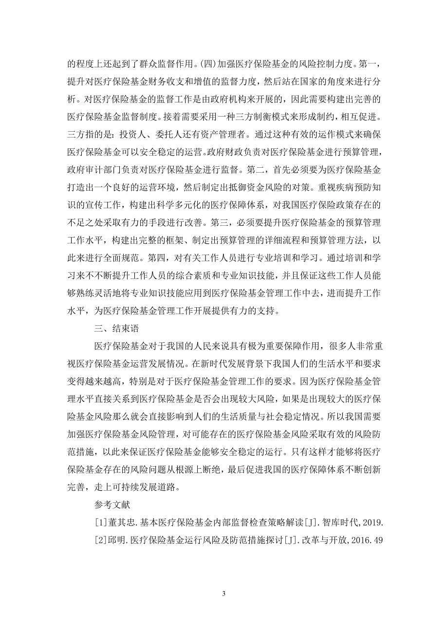 医疗保险基金管理与风险防范分析_第3页