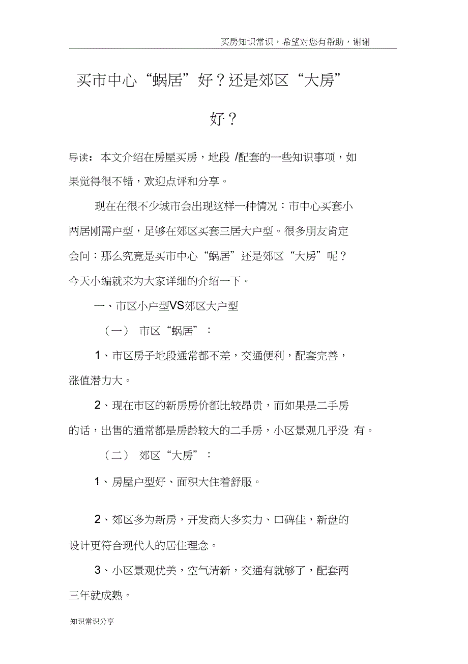 买市中心“蜗居”好？还是郊区“大房”好？_第1页