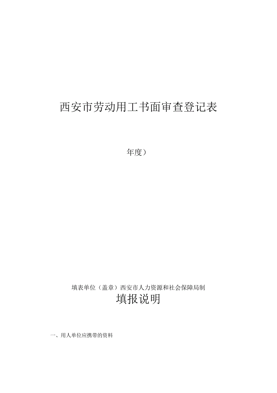 西安劳动用工书面审查登记表_第1页