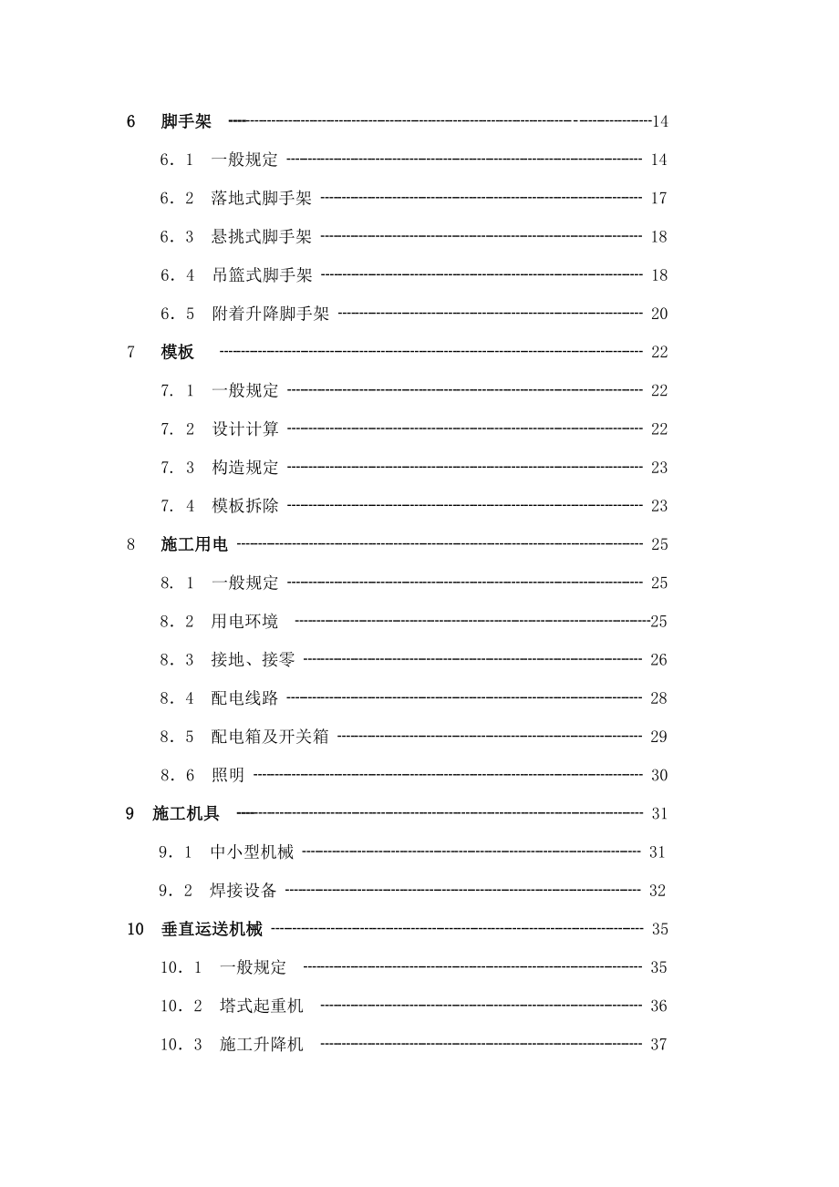 建筑施工安全技术统一规范_第4页