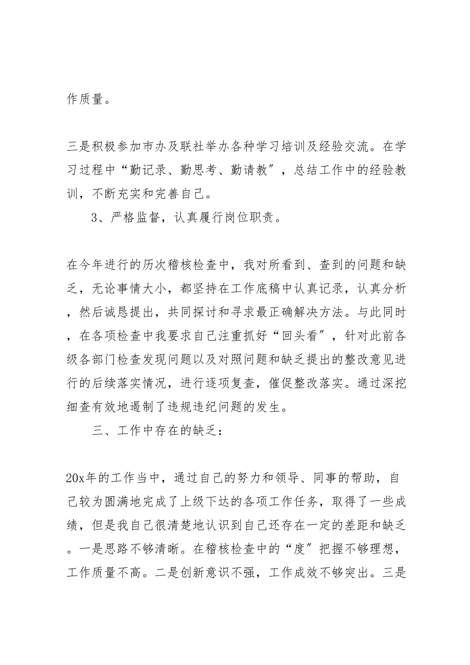 2023年信用社稽核员年终工作汇报总结.doc_第4页